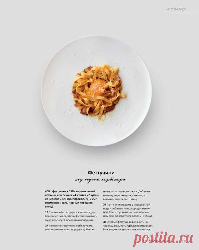 Феттучини под соусом карбонара