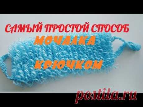 Как связать мочалку крючком? Самый простой способ. Уроки по вязанию.