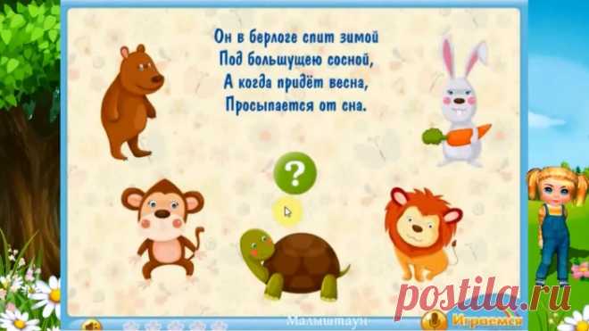 Веселые загадки в стихах про диких животных для детей, чтобы ваш ребенок быстро и с легкостью выучил диких животных. Здесь представлено пять диких животных: медведь, обезьяна, черепаха, заяц, лев.