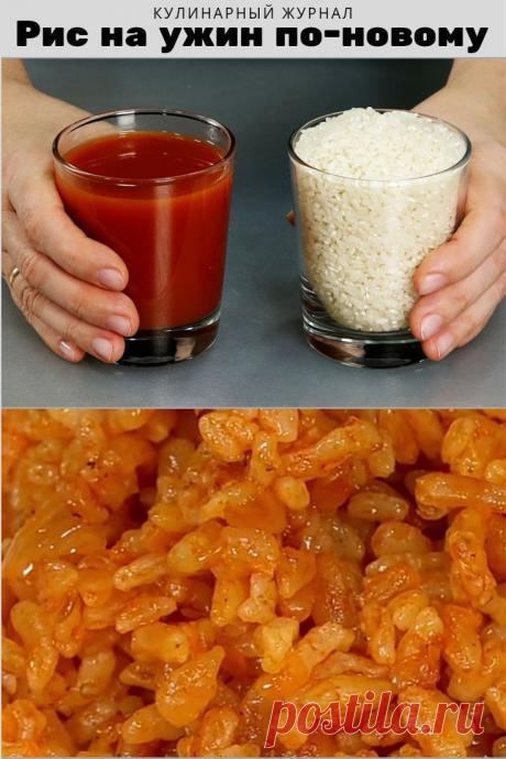Рис на ужин по-новому