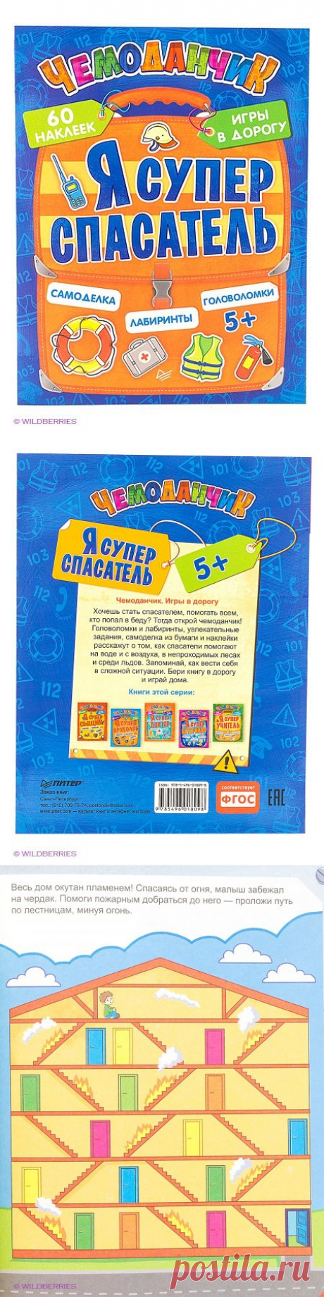 Я супер спасатель. Игры в дорогу (+многоразовые наклейки) 5+ ПИТЕР 2336617 в интернет-магазине Wildberries.ru