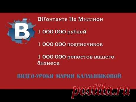 ВКонтакте На Миллион - vkonmillion 
Золотой актив каждого инфо-бизнесмена это его подписчики. Настоящие инфо-бизнесмены собирают свои базы годами и готовы платить до 100 рублей за одного целевого подписчика.
КАК ЖЕ СОБРАТЬ БАЗУ СВОИХ ПОДПИСЧИКОВ, ЕСЛИ НА ЭТО НЕТ ВРЕМЕНИ И СРЕДСТВ?