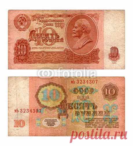 Ticket of the State Bank, ten roubles, USSR, 1961 из vadim0001, Роялти-фри стоковое фото #60400238 на Fotolia.ru