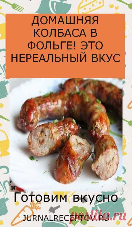 ДОМАШНЯЯ КОЛБАСА В ФОЛЬГЕ! ЭТО НЕРЕАЛЬНЫЙ ВКУС