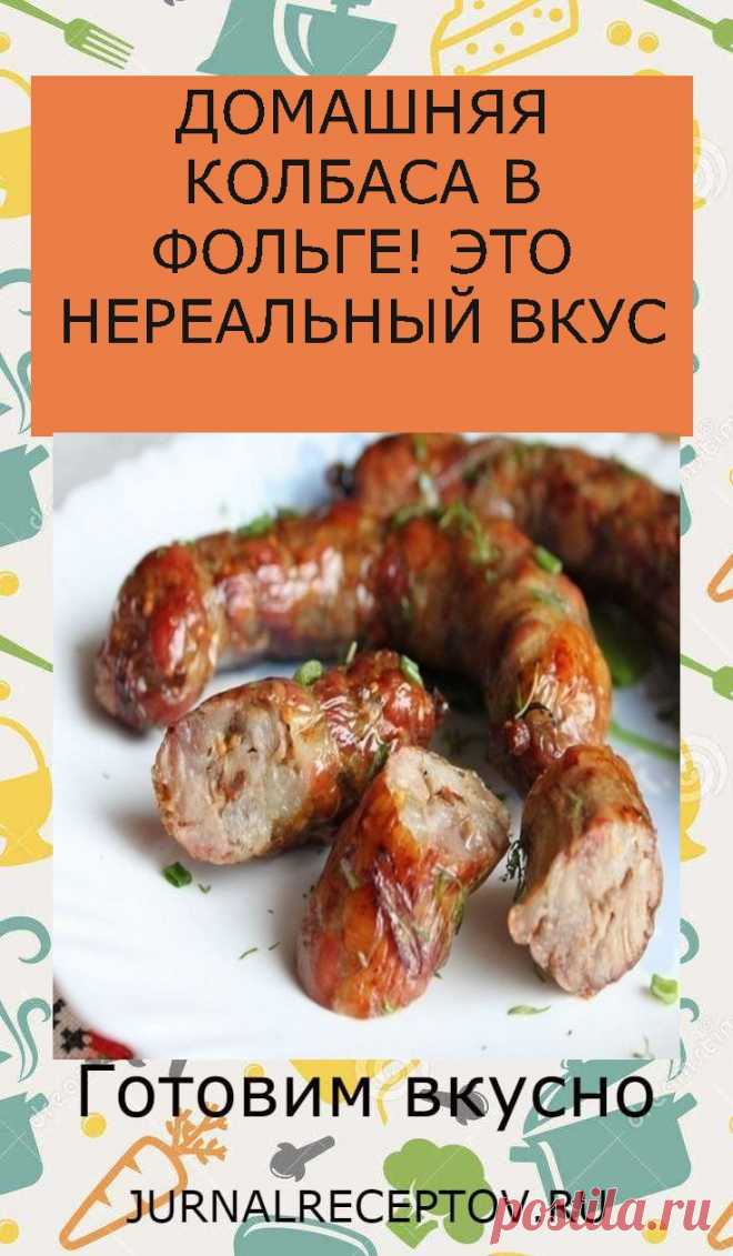 ДОМАШНЯЯ КОЛБАСА В ФОЛЬГЕ! ЭТО НЕРЕАЛЬНЫЙ ВКУС