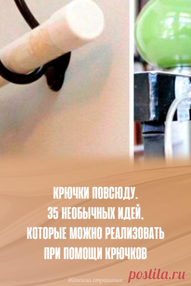 Крючки повсюду. 35 необычных идей, которые можно реализовать при помощи крючков