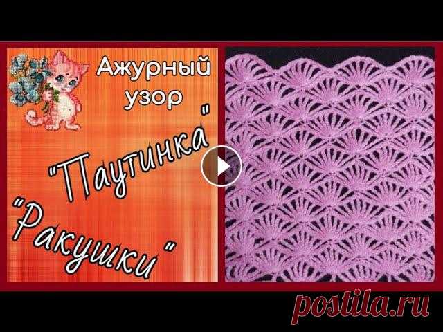 Ажурный узор крючком "Паутинка", "Ракушки" Приветствую вас, любители рукоделия! Сегодня свяжем вот такой интересный узор, напоминающий паутинку или ажурные ракушки. Раппорт вязания 14+ 1 петля....