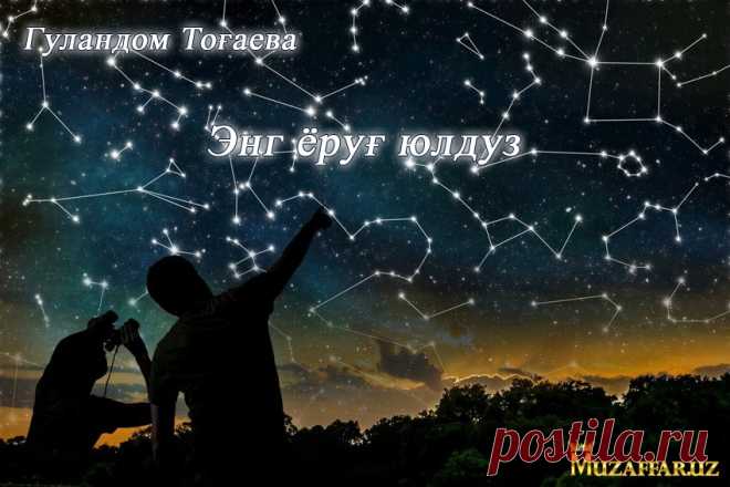Энг ёруғ юлдуз