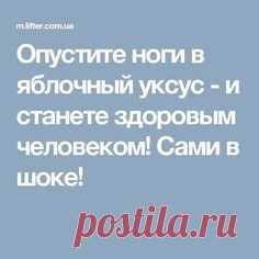 Опустите ноги в яблочный уксус - и станете здоровым человеком! Сами в шоке!