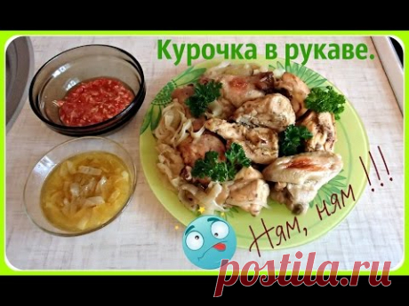 Курица в рукаве, почти как шашлычок. Вкусная и сочная курица.