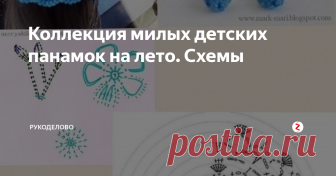 Коллекция милых детских панамок на лето. Схемы