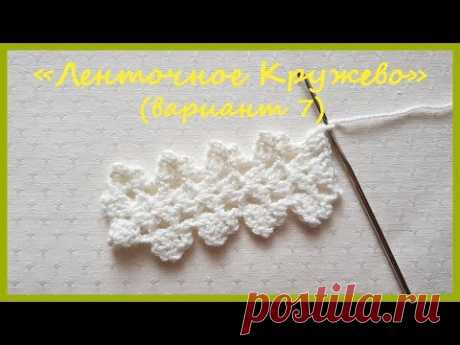 Ленточное Кружево (вариант 7) ✿ Вязание крючком ✿ Ribbon Lace (option 7) ✿ Crochet ✿