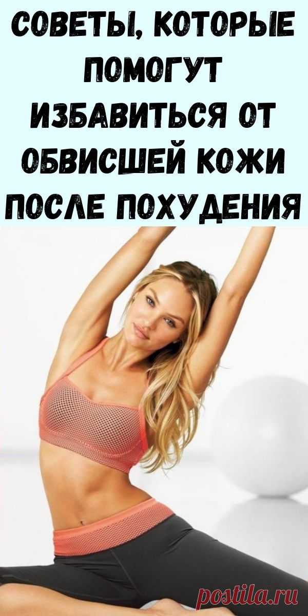 Советы, которые помогут избавиться от обвисшей кожи после похудения - Интересный блог