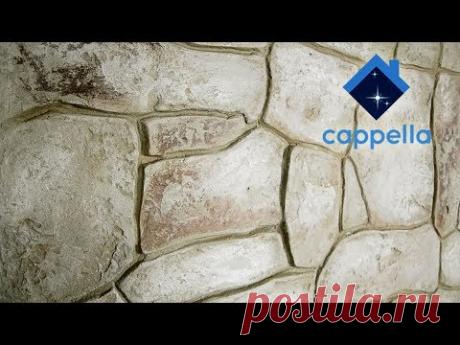Декор под камень. Покраска камня. Штамп - матрица Cappella. Stone Matrix Cappella.