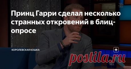 Принц Гарри сделал несколько странных откровений в блиц-опросе  Принц Гарри  принял участие в блиц-опросе с ведущим американского ток-шоу Стивеном Колбертом The Late Show.  В ролике продолжительностью восемь с половиной минут Гарри рассказал, что, по его мнению, люди перевоплощаются в животных, когда умирают, и что если бы ему пришлось выбирать, кем стать, он выбрал бы слона. Когда его попросили описать оставшуюся часть его жизни в пяти словах, на что он ответил: "Свобода,...