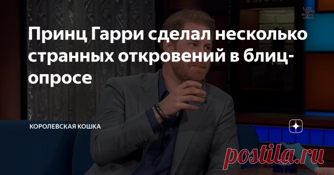 Принц Гарри сделал несколько странных откровений в блиц-опросе  Принц Гарри  принял участие в блиц-опросе с ведущим американского ток-шоу Стивеном Колбертом The Late Show.  В ролике продолжительностью восемь с половиной минут Гарри рассказал, что, по его мнению, люди перевоплощаются в животных, когда умирают, и что если бы ему пришлось выбирать, кем стать, он выбрал бы слона. Когда его попросили описать оставшуюся часть его жизни в пяти словах, на что он ответил: 