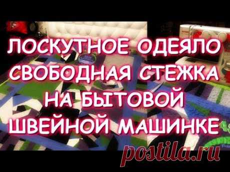 ЛОСКУТНОЕ ОДЕЯЛО/ОПЯТЬ ФУТБОЛКИ БЫВШЕГО/МК СБОРКА/СВОБОДНАЯ СТЕЖКА НА ОБЫЧНОЙ БЫТОВОЙ МАШИНКЕ