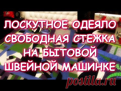 ЛОСКУТНОЕ ОДЕЯЛО/ОПЯТЬ ФУТБОЛКИ БЫВШЕГО/МК СБОРКА/СВОБОДНАЯ СТЕЖКА НА ОБЫЧНОЙ БЫТОВОЙ МАШИНКЕ