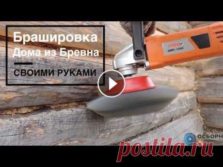 Браширование дома своими руками! Зачистка и шлифовка стен. Использованный инструмент: https://clck.ru/HbfBB и https://clck.ru/Hbf9j Браширование и шлифовка домика из бревенчатого сруба своими руками без специа...