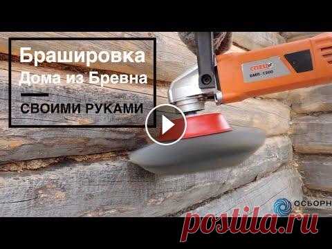 Браширование дома своими руками! Зачистка и шлифовка стен. Использованный инструмент: https://clck.ru/HbfBB и https://clck.ru/Hbf9j Браширование и шлифовка домика из бревенчатого сруба своими руками без специа...