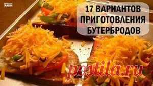 17 ВАРИАНТОВ ПРИГОТОВЛЕНИЯ БУТЕРБРОДОВ