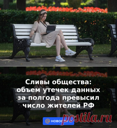 2023-ПЕРСОНАЛЬНЫЕ ДАННЫЕ-Сливы общества: объем утечек данных за полгода превысил число жителей РФ | 21 июля 2023 - Новости Mail.ru