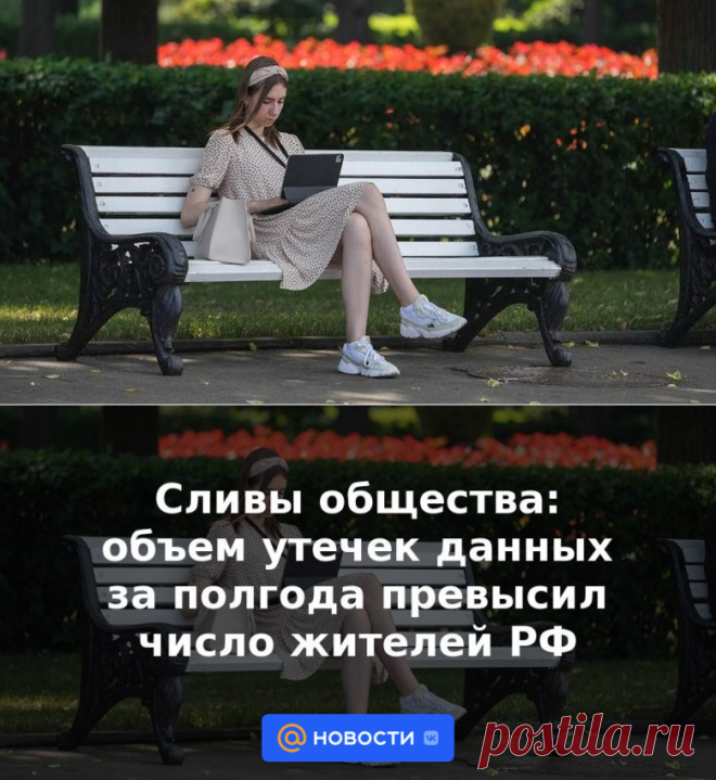 2023-ПЕРСОНАЛЬНЫЕ ДАННЫЕ-Сливы общества: объем утечек данных за полгода превысил число жителей РФ | 21 июля 2023 - Новости Mail.ru