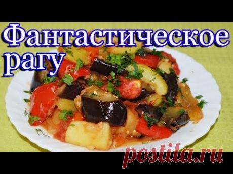 Очень вкусное летнее рагу  с баклажанами и картофелем