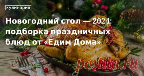 Блюда на Новый год 2024: рецепты, что приготовить на новогодний стол Что приготовить на новогодний стол 2024 - рецепты с фото от «Едим Дома». Готовим вкусные и простые блюда на новый год 2024, идеи для новогоднего меню