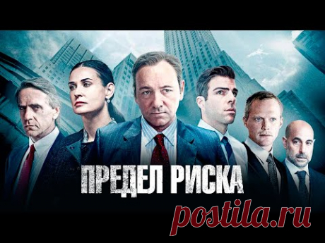 Предел риска. Фильм в HD, Триллер, Драма, Криминал, смотреть онлайн на русском #пределриска