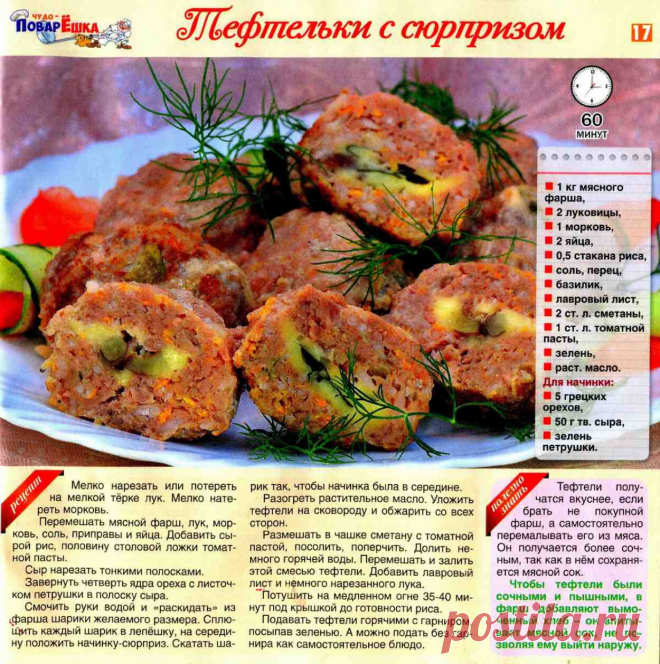 Тефтельки с сюрпризом