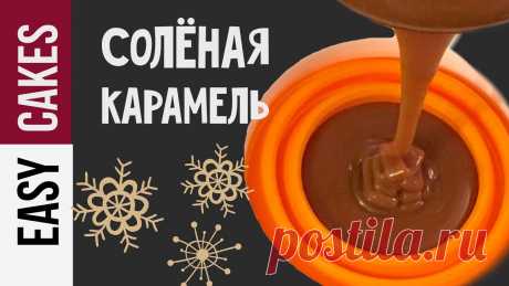 КАК ГОТОВИТЬ СОЛЕНУЮ КАРАМЕЛЬ: рецепт начинки для ШОКОЛАДНОГО ТОРТА Ссылка на наш ЧАТ для домашних кондитеров в Telegram: https://goo.gl/QNr9ca А ссылка на наш канал Telegram: https://goo.gl/9yLjoc Подробный рецепт сливочной с...