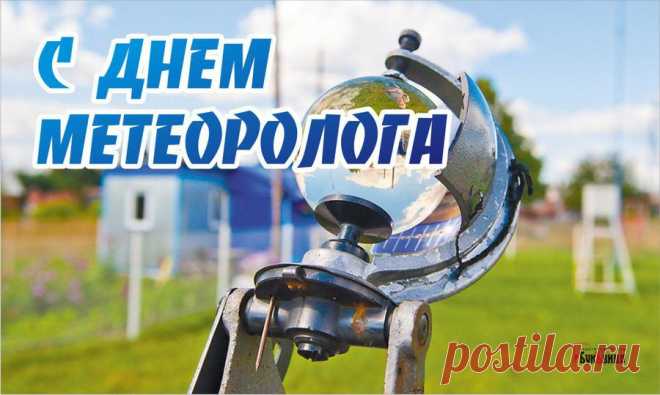 Метеорологи, примите
В свой добрый праздник поздравления,
Желаю добрых вам прогнозов.
Циклонов счастья, вдохновения.