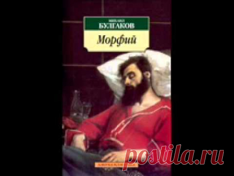 Булгаков М.А. "Морфий"
