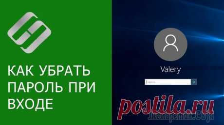 Как убрать пароль при входе в Windows 10 Ну вообще, пароль при входе в Windows - штука в некоторых ситуациях крайне нужная. Например, в офисах, где посторонние люди (пока вас нет на месте) могут увидеть конфиденциальную информацию, да и дома...