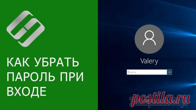 Как убрать пароль при входе в Windows 10 Ну вообще, пароль при входе в Windows - штука в некоторых ситуациях крайне нужная. Например, в офисах, где посторонние люди (пока вас нет на месте) могут увидеть конфиденциальную информацию, да и дома...