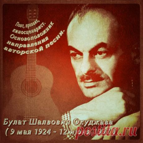 В карете прошлого... Булат Окуджава.