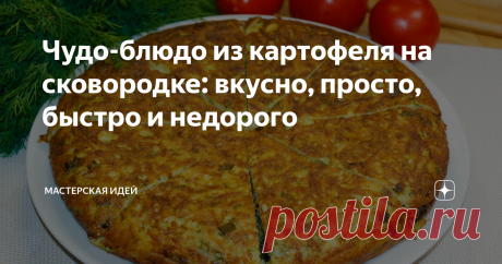 Чудо-блюдо из картофеля на сковородке: вкусно, просто, быстро и недорого "Если ночью есть нельзя, зачем тогда в холодильнике лампочка?"  😄😀😊
Сегодня я представляю вашему вниманию простой рецепт чудо-блюда из картофеля на сковородке, которое я готовлю, когда у меня мало времени и нет желания заморачиваться,