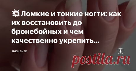 💥Ломкие и тонкие ногти: как их восстановить до бронебойных и чем качественно укрепить бюджетными средствами Статья автора «Лизи Визи» в Дзене ✍: Ну что, подруга, присаживайся поудобней. Сейчас расскажу тебе анекдот про восстановление ногтей.