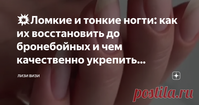 💥Ломкие и тонкие ногти: как их восстановить до бронебойных и чем качественно укрепить бюджетными средствами Статья автора «Лизи Визи» в Дзене ✍: Ну что, подруга, присаживайся поудобней. Сейчас расскажу тебе анекдот про восстановление ногтей.