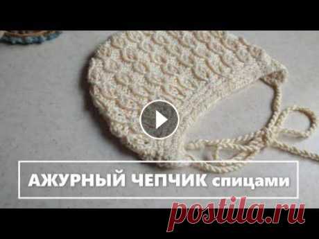 АЖУРНЫЙ ЧЕПЧИК для новорожденных спицами Простой МК  OPENWORK CAP for newborns with knitting needles #чепчикспицами #чепчикдляноворожденногоспицами #чепчикспицамиописание #каксвязатьчепчик #чепчикспицамивидеоАжурный чепчик для новорожденного спицами с...