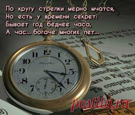 Так годы пролетели незаметно!
И в сердце осень тихо пробралась,
Не верится, что вроде бы недавно
Девчонкою на танцы я неслась!
Казалось всё тогда на свете просто
И жизнь была ещё вся впереди.....
А по ночам нам улыбались звезды
И в мыслях были лучшие мечты!
Но всё на свете нам пришлось изведать,
И радости, и боли от потерь,
Счастливый смех, и горестные слезы...
В душе и оттепель бывала, и метель.
Теперь у деток наших свои дети....
Так хочется от бед их оградить!
Пускай поменьше дел