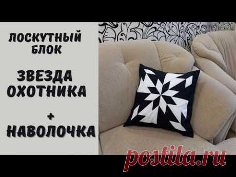 лоскутный блок Звезда охотника + наволочка