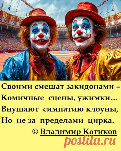 КЛОУНЫ ~ Стихи (Иронические стихи)