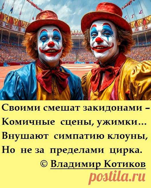 КЛОУНЫ ~ Стихи (Иронические стихи)