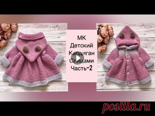 Детский кардиган спицами или пальто для девочки- часть 2. Размер 12-18 мес. Вязание от Ольги Беленькой. Вяжем юбку кардигана, обвязка края полым шнуром, вяжем рукава. Расход пряжи на кардиган 6,5 мотков Детский кардиган спицам...