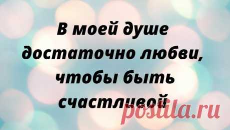 ДВА "ВОЛШЕБНЫХ" СЛОВА, КОТОРЫЕ ИЗМЕНИЛИ МОЮ ЖИЗНЬ | Деньги в дом эзотерика для тебя | Яндекс Дзен