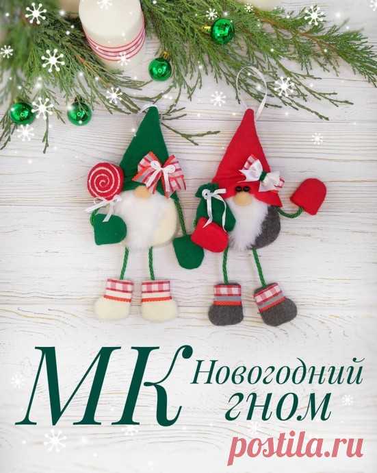 Мастер-класс по созданию ёлочной игрушки "Новогодний гном"