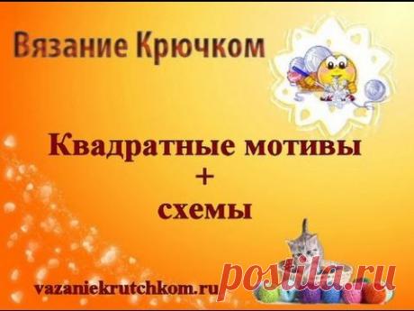 Квадратные мотивы + схемы - YouTube