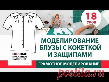 Серия уроков по моделированию Блуза с кокеткой и защипами перестроенными из нагрудной вытачки Урок18 - YouTube